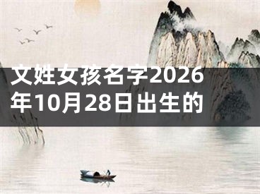 文姓女孩名字2026年10月28日出生的
