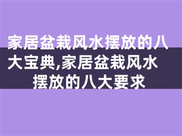 家居盆栽风水摆放的八大宝典,家居盆栽风水摆放的八大要求