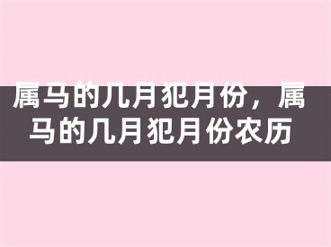 属马的几月犯月份，属马的几月犯月份农历