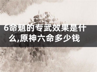 6命魈的专武效果是什么,原神六命多少钱