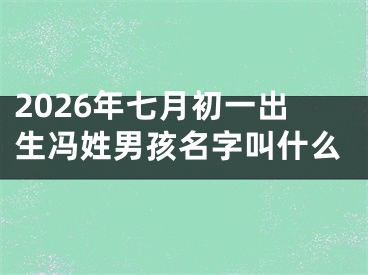 2026年七月初一出生冯姓男孩名字叫什么