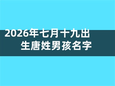 2026年七月十九出生唐姓男孩名字