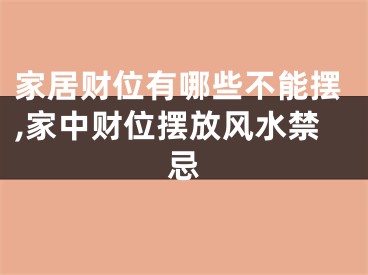 家居财位有哪些不能摆,家中财位摆放风水禁忌