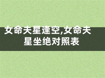女命夫星逢空,女命夫星坐绝对照表