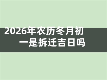 2026年农历冬月初一是拆迁吉日吗
