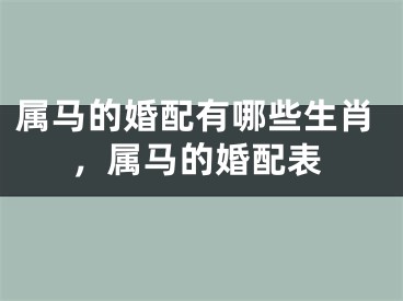属马的婚配有哪些生肖,属马的婚配表