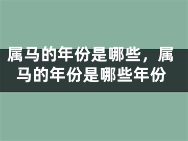 属马的年份是哪些，属马的年份是哪些年份