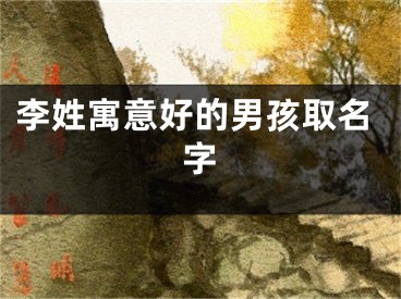 李姓寓意好的男孩取名字