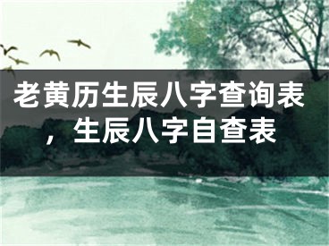 老黄历生辰八字查询表，生辰八字自查表