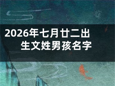 2026年七月廿二出生文姓男孩名字