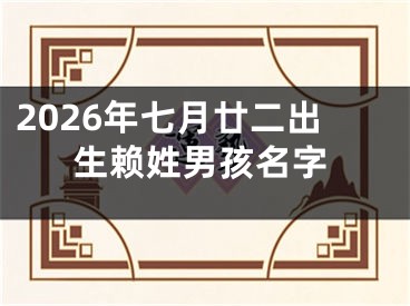 2026年七月廿二出生赖姓男孩名字
