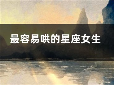 最容易哄的星座女生