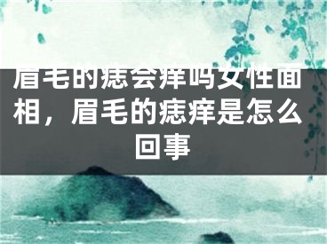 眉毛的痣会痒吗女性面相，眉毛的痣痒是怎么回事