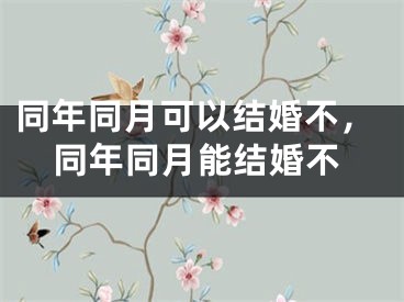 同年同月可以结婚不，同年同月能结婚不