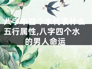 八字中四个水代表什么五行属性,八字四个水的男人命运