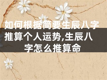 如何根据简要生辰八字推算个人运势,生辰八字怎么推算命