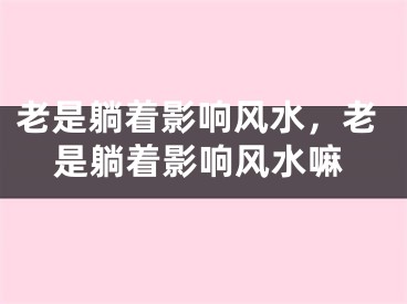 老是躺着影响风水，老是躺着影响风水嘛