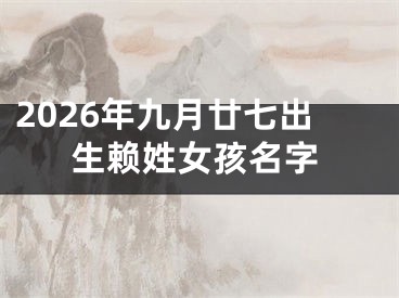 2026年九月廿七出生赖姓女孩名字