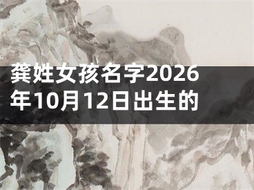 龚姓女孩名字2026年10月12日出生的