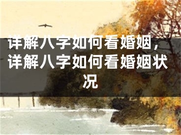 详解八字如何看婚姻，详解八字如何看婚姻状况