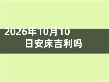 2026年10月10日安床吉利吗