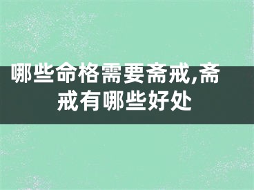 哪些命格需要斋戒,斋戒有哪些好处