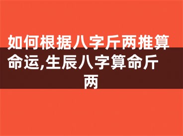 如何根据八字斤两推算命运,生辰八字算命斤两
