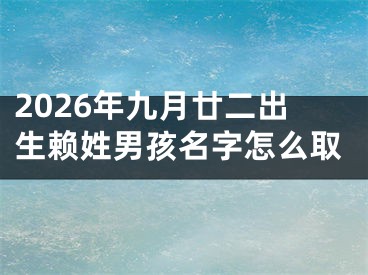 2026年九月廿二出生赖姓男孩名字怎么取