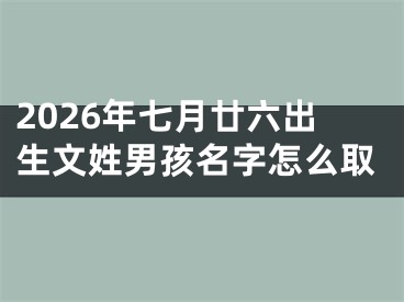2026年七月廿六出生文姓男孩名字怎么取