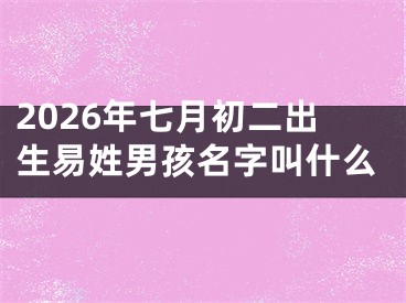 2026年七月初二出生易姓男孩名字叫什么