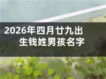 2026年四月廿九出生钱姓男孩名字