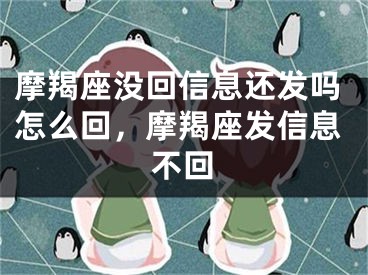 摩羯座没回信息还发吗怎么回，摩羯座发信息不回