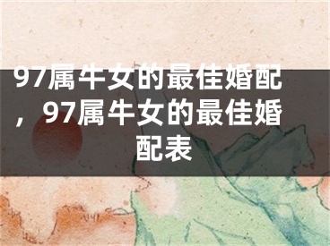 97属牛女的最佳婚配，97属牛女的最佳婚配表