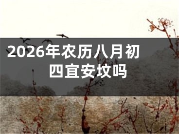 2026年农历八月初四宜安坟吗