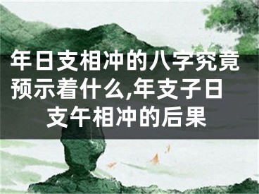 年日支相冲的八字究竟预示着什么,年支子日支午相冲的后果