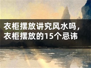 衣柜摆放讲究风水吗，衣柜摆放的15个忌讳