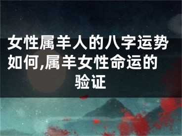 女性属羊人的八字运势如何,属羊女性命运的验证