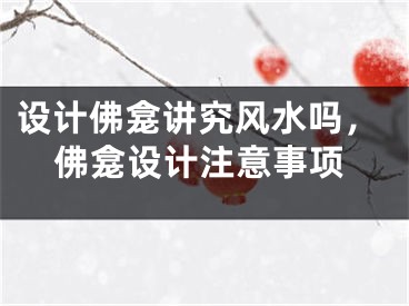 设计佛龛讲究风水吗，佛龛设计注意事项