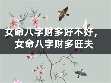 女命八字财多好不好，女命八字财多旺夫