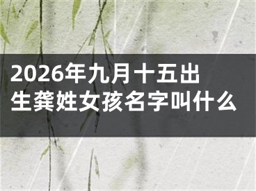 2026年九月十五出生龚姓女孩名字叫什么