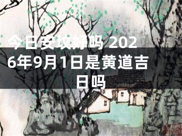 今日安坟好吗 2026年9月1日是黄道吉日吗