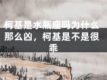 柯基是水瓶座吗为什么那么凶，柯基是不是很乖
