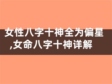 女性八字十神全为偏星,女命八字十神详解