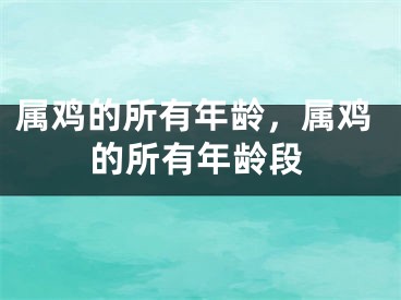 属鸡的所有年龄，属鸡的所有年龄段