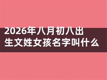 2026年八月初八出生文姓女孩名字叫什么