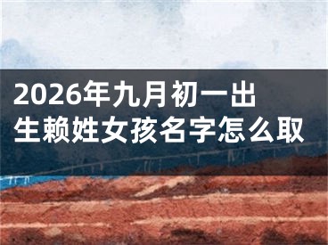 2026年九月初一出生赖姓女孩名字怎么取
