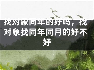 找对象同年的好吗，找对象找同年同月的好不好