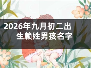 2026年九月初二出生赖姓男孩名字