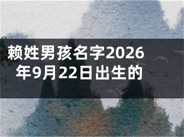 赖姓男孩名字2026年9月22日出生的