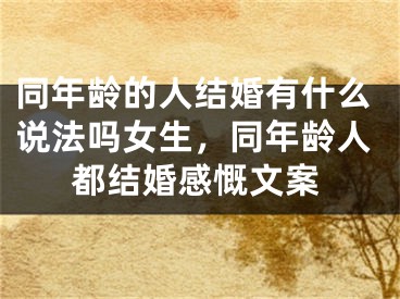 同年龄的人结婚有什么说法吗女生，同年龄人都结婚感慨文案